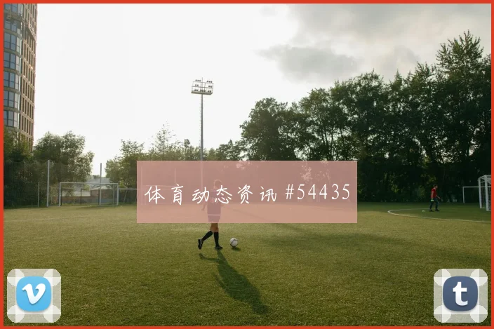 马赫雷斯绝杀助球队晋级