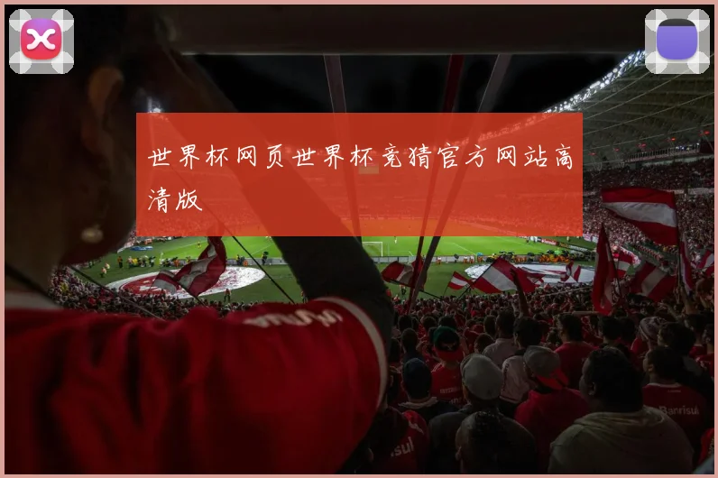 世界杯网页世界杯竞猜官方网站高清版