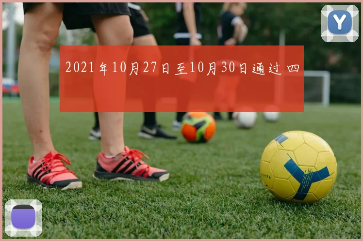 2021年10月27日至10月30日通过 四