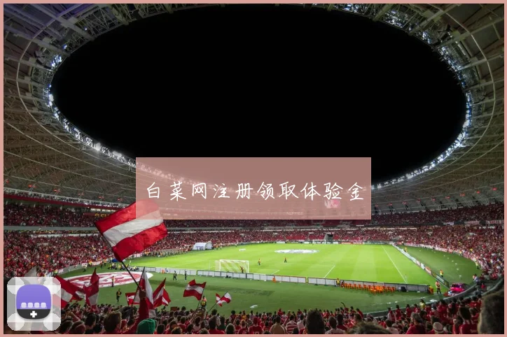 白菜网注册领取体验金