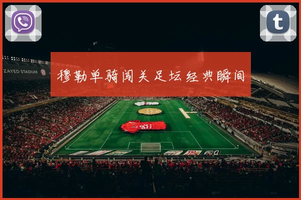 穆勒单骑闯关足坛经典瞬间