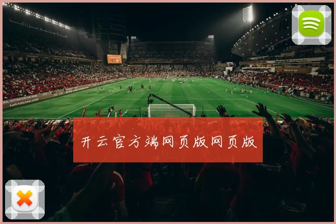 开云官方端网页版网页版