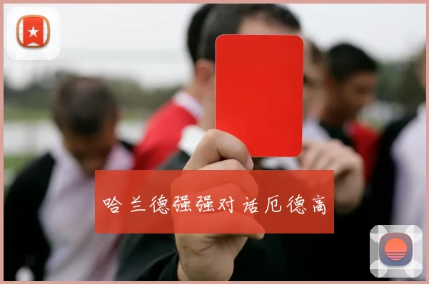 哈兰德强强对话厄德高