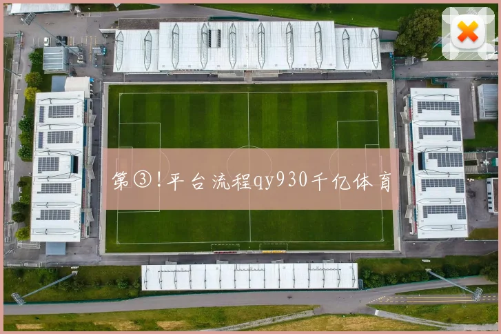 第③!平台流程qy930千亿体育