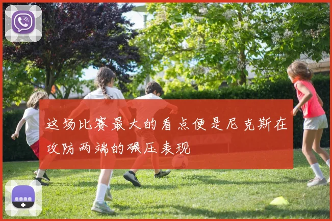 这场比赛最大的看点便是尼克斯在攻防两端的碾压表现