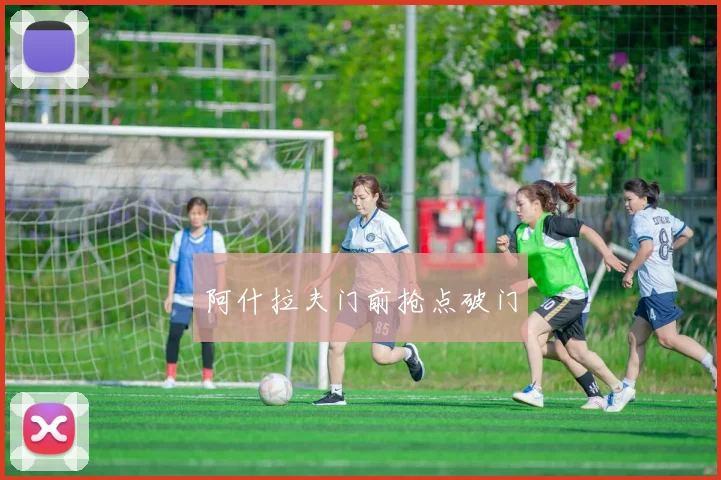 阿什拉夫门前抢点破门