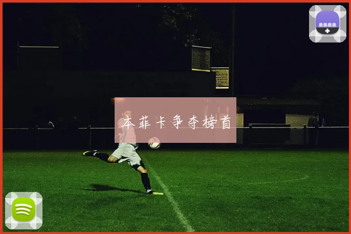 本菲卡争夺榜首