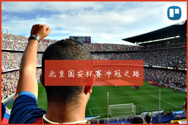 北京国安杯赛冲冠之路
