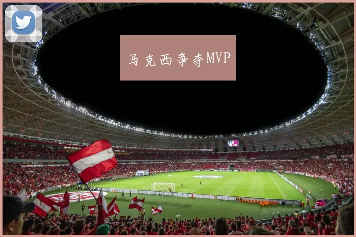 马克西争夺MVP