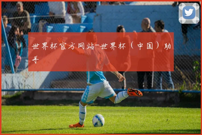 世界杯官方网站-世界杯（中国）助手