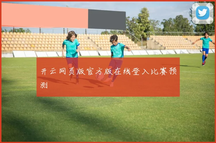 开云网页版官方版在线登入比赛预测