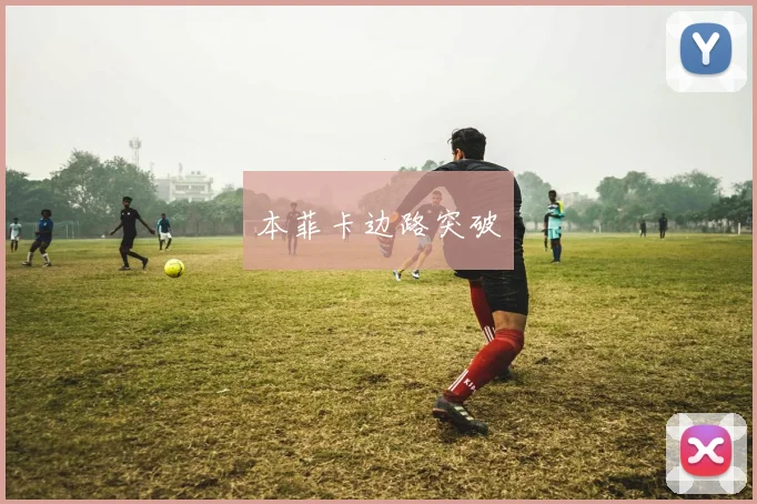 本菲卡边路突破