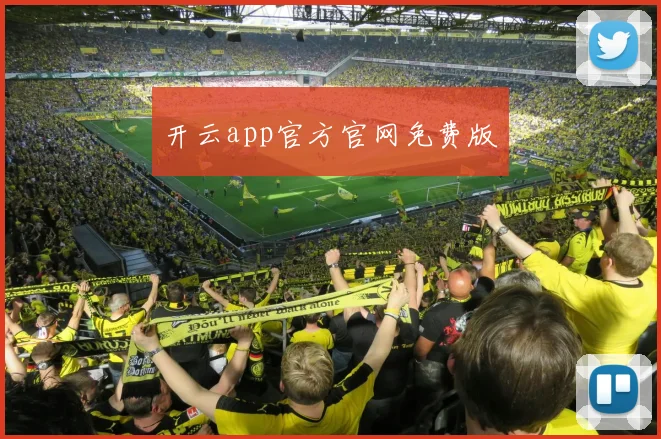 开云app官方官网免费版