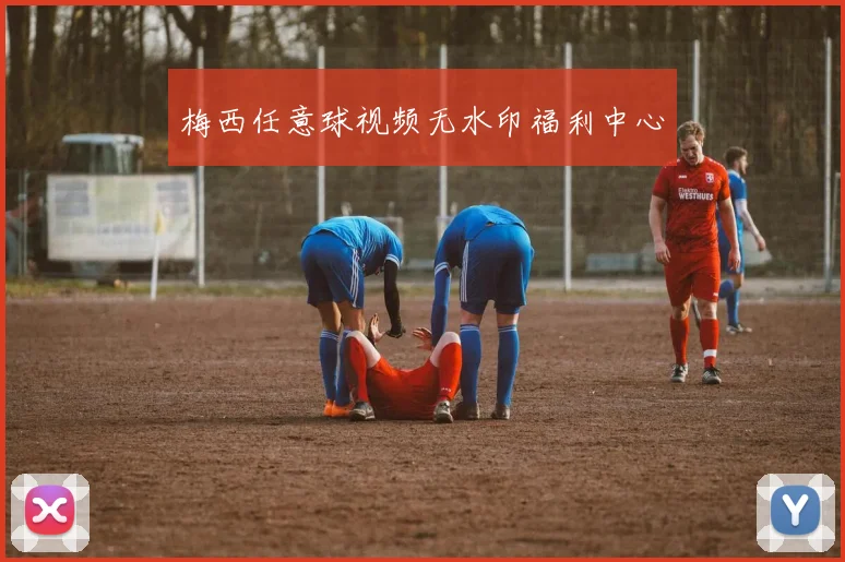 梅西任意球视频无水印福利中心