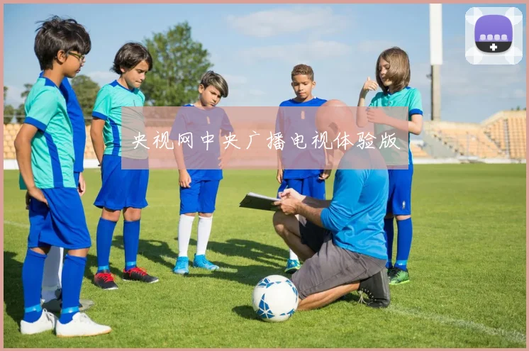 央视网中央广播电视体验版