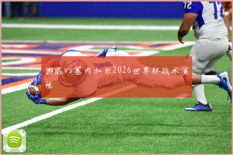 挪威vs塞内加尔2026世界杯战术演练