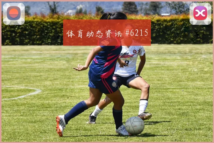 欧冠纽约城阿根廷百场里程碑争议升级