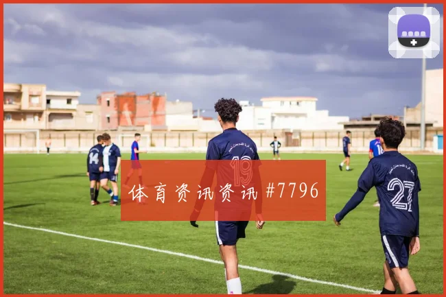 6月27日奥地利vs阿尔及利亚定位球看点