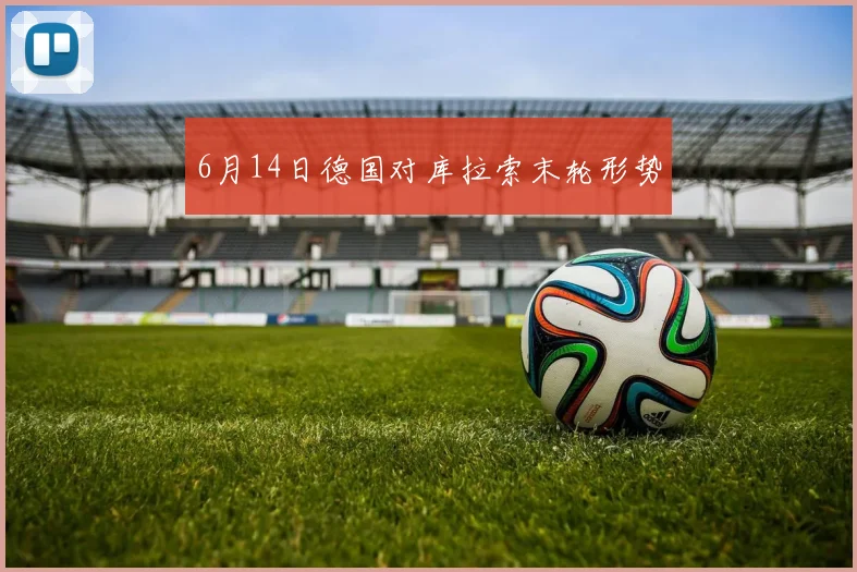 6月14日德国对库拉索末轮形势