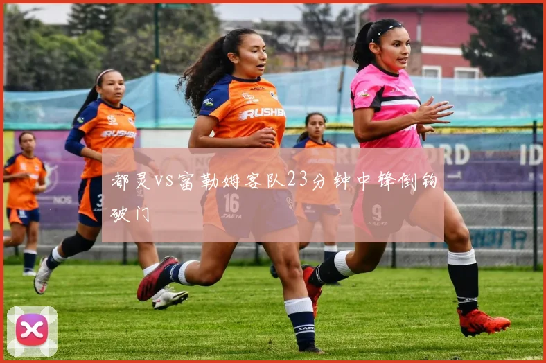 都灵vs富勒姆客队23分钟中锋倒钩破门