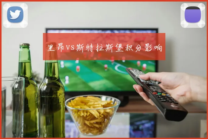 里昂vs斯特拉斯堡积分影响