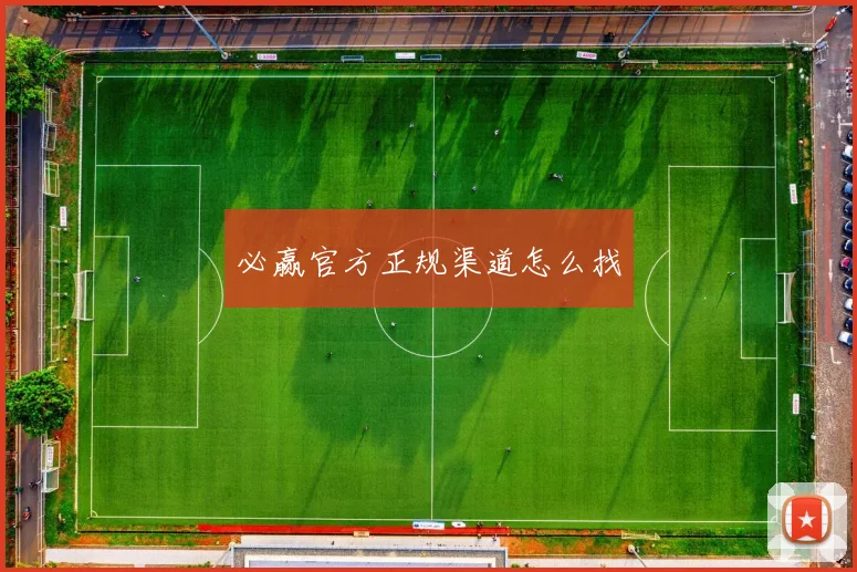 必赢官方正规渠道怎么找