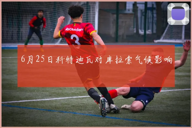 6月25日科特迪瓦对库拉索气候影响