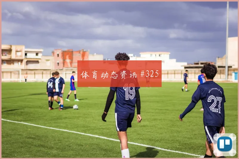 约旦vs奥地利2026世界杯控球走势