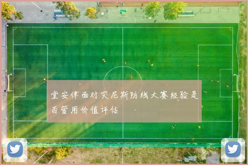 堂安律面对突尼斯防线大赛经验是否管用价值评估