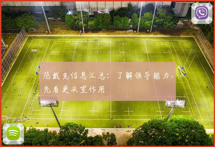 范戴克信息汇总：了解领导能力，先看更衣室作用