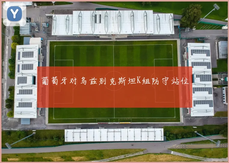 葡萄牙对乌兹别克斯坦K组防守站位