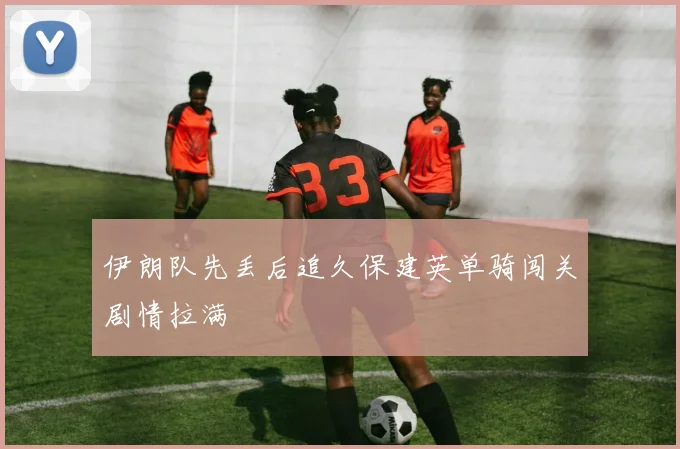伊朗队先丢后追久保建英单骑闯关剧情拉满