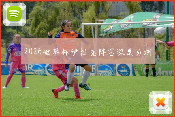2026世界杯伊拉克阵容深度分析