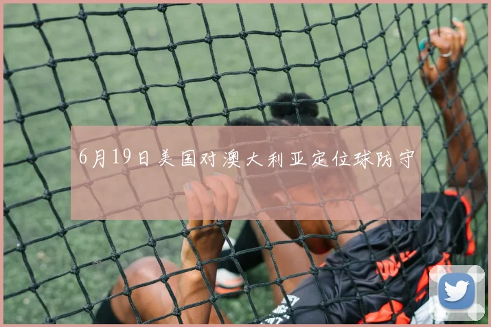 6月19日美国对澳大利亚定位球防守