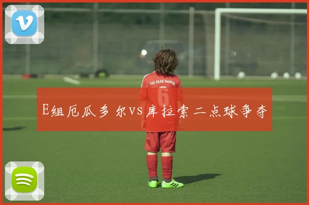 E组厄瓜多尔vs库拉索二点球争夺