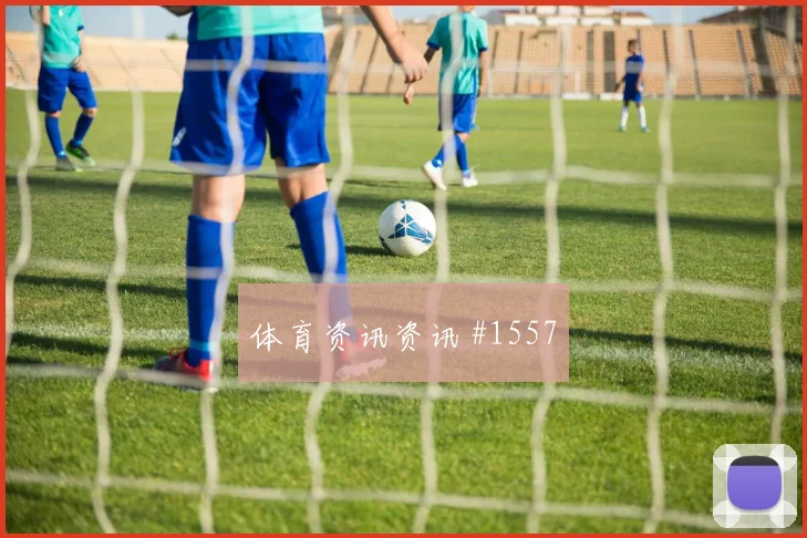 约旦阿尔及利亚争二形势抢分形势