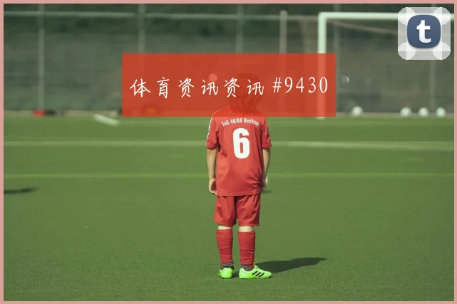 瓦伦西亚先丢后追霍伊伦后点包抄悬念重启