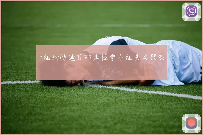 E组科特迪瓦vs库拉索小组头名预测