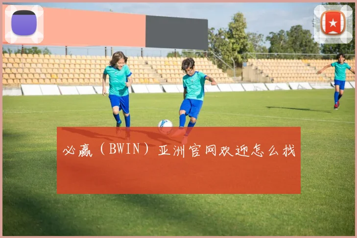 必赢（BWIN）亚洲官网欢迎怎么找
