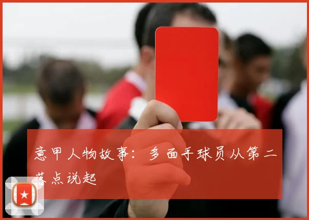 意甲人物故事:多面手球员从第二落点说起