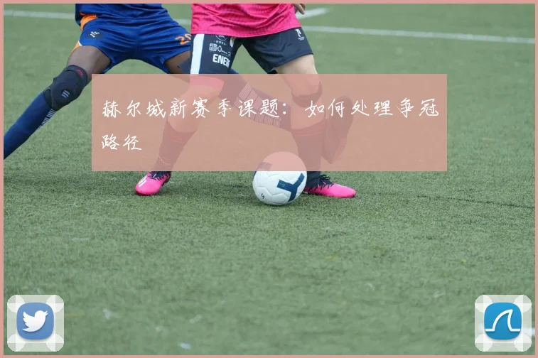 赫尔城新赛季课题：如何处理争冠路径