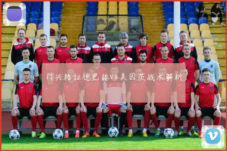 门兴格拉德巴赫vs美因茨战术解析