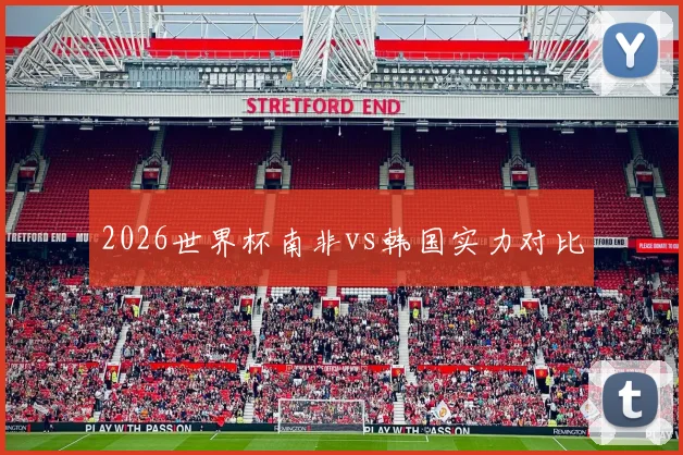2026世界杯南非vs韩国实力对比